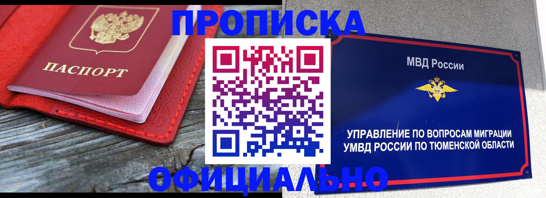 прописка законно в Надыме